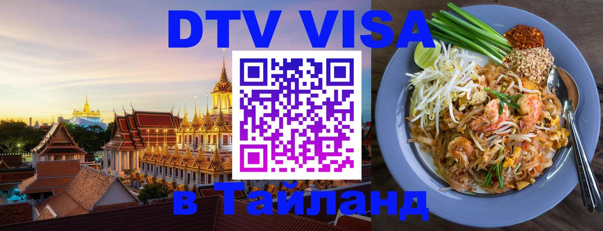 ДТВ виза в Таиланд Новосибирск 